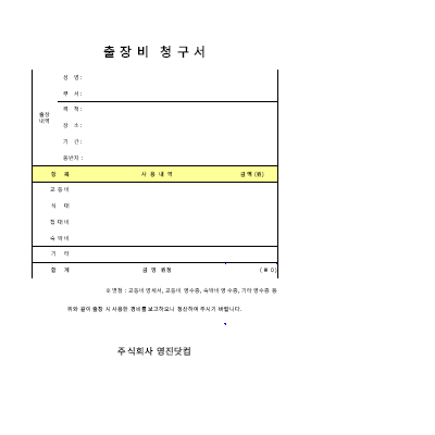 출장비청구서